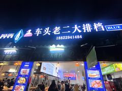 -车头老二大排档(金城步行街店)