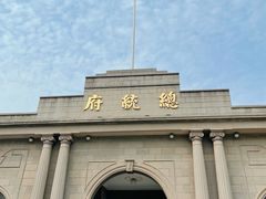 -南京中国近代史遗址博物馆(南京总统府)