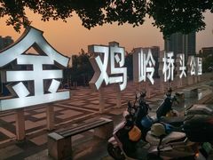 -金鸡岭桥头公园