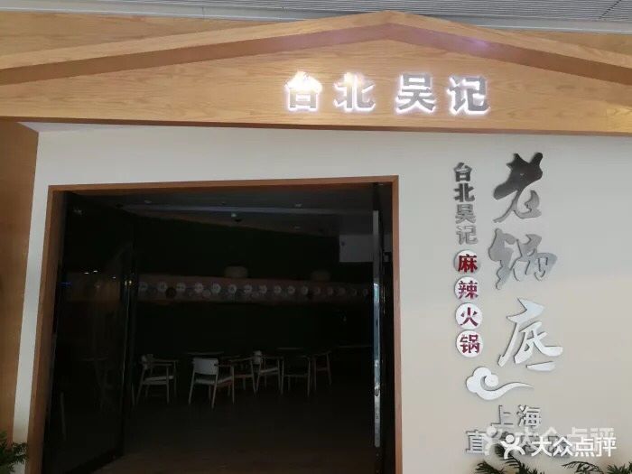 吴记老锅底麻辣火锅(绿地缤纷城店)图片 第354张