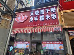 -晓芬叉烧圆子粉