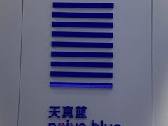 -天真蓝照相馆(宁波来福士店)