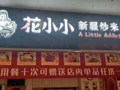 -花小小新疆炒米粉(沈阳百联购物中心青年大街店)