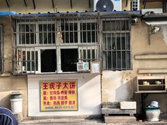 -王虎子大饼(甸柳新村五区店)