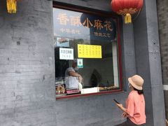 门面-地安门包子铺(地安门店)