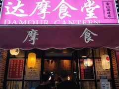 门面-达摩食堂(仓山万达店)