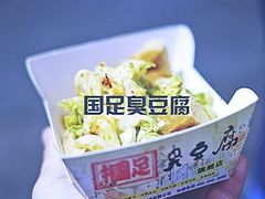 -国足臭豆腐(明瓦廊店)