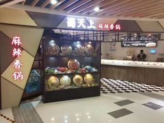-蜀天上精专麻辣香锅(文定路店)