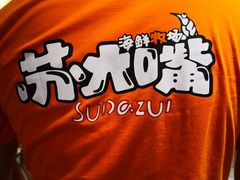 -苏大嘴海鲜牧场(奥林匹克店)