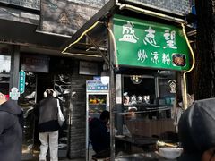 -清真盛志望麻酱酿皮·非遗老字号