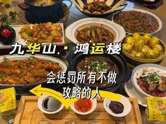 -鸿运楼·舌尖上的徽菜