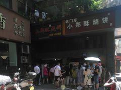 -朱记小郑酥烧饼(建康路店)