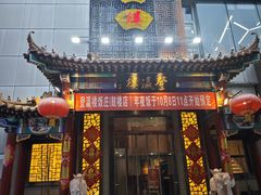 -登瀛楼(鼓楼店)