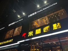 门面-米兰西点(鞍山店)
