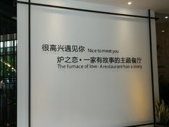 -炉之恋LUZHILIAN(芙蓉汉城总店)