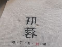 -初蓉丨遇见新川菜(亲贤街荣耀店)