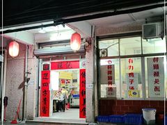 门面-旺记枸杞汤(国际广场店)