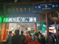 门面-刘纪孝腊牛羊肉(北广济街店)
