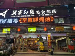 -巽寮印象美食部落餐厅·海鲜·地方特色菜(惠州体验店)