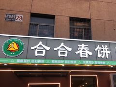 -合合春饼(潘家园店)