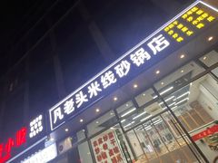 -凡老头米线砂锅(古荡新村西粮站)