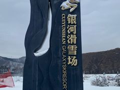 -翠云山银河滑雪场