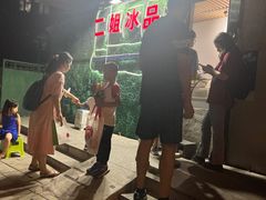 -二姐刨冰