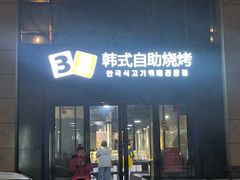 -33韩式自助烧烤(环城南路店)