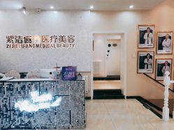 门面-紫洁俪方（北京）医疗美容