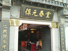 -固生堂中医连锁·推拿正骨·针灸艾灸(崇安寺分院)