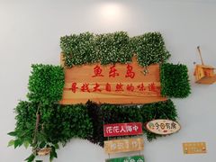 门面-鱼乐岛餐厅·户外花园主题餐厅