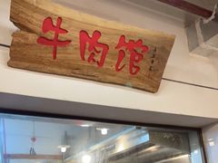门面-国强牛肉(洋河总店)