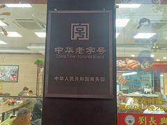 -刘长兴(逸仙桥店)
