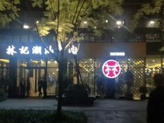 -林记潮汕牛肉(融汇店)