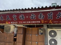 -木王宴语·野生鲜菌火锅(玉河店)