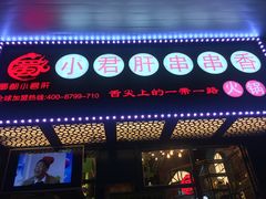 -蜀都小君肝串串香火锅(龙华旗舰店)