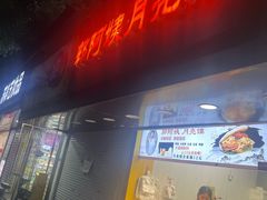 -郭阿姨月亮馍