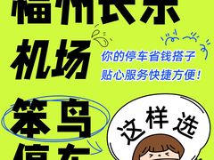 -福州长乐国际机场