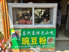 门面-啊马英豌豆粉