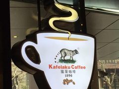 -猫屎咖啡(日月光中心广场店)