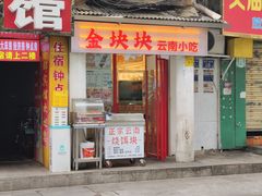 -金块块云南小吃