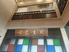 -哑巴生煎(临顿路店)
