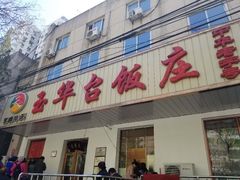 门面-玉华台饭庄(裕中西里小区店)