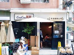 门面-CowCow其其·牛杂咖啡公司(六运店)