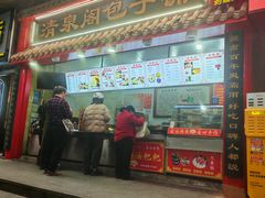 -清泉阁包子饺子·刀削面(五一店)