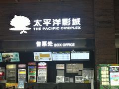 -太平洋影城(深圳8号仓店)
