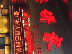 门面-诚志饼家·小凤饼非遗传承(中山六路店)