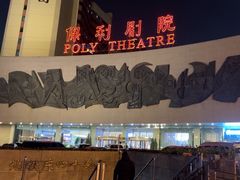 -保利剧院(保利大厦店)