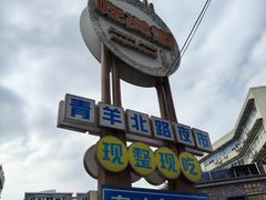 -王记老幺肥肠粉