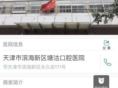 -天津市滨海新区塘沽口腔医院